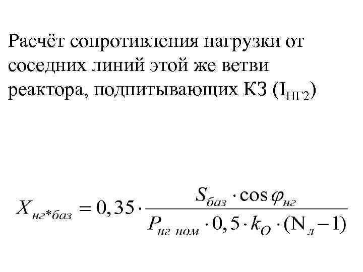 Расчёт сопротивления нагрузки от соседних линий этой же ветви реактора, подпитывающих КЗ (IНГ 2)