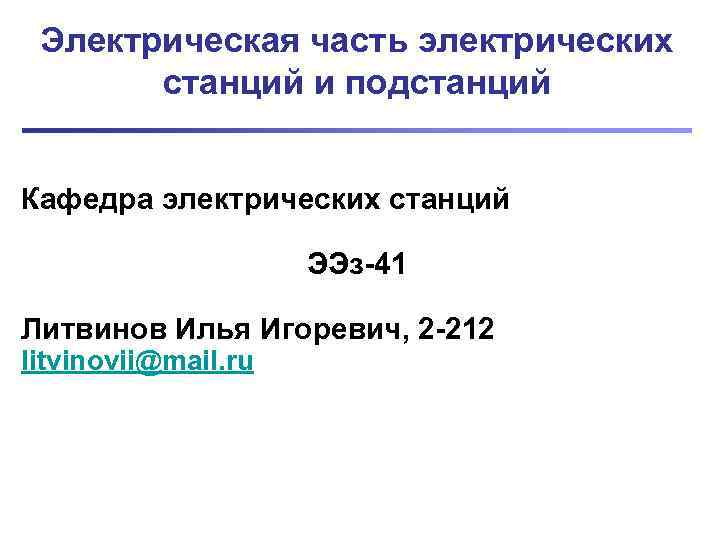  Электрическая часть электрических  станций и подстанций  Кафедра электрических станций  