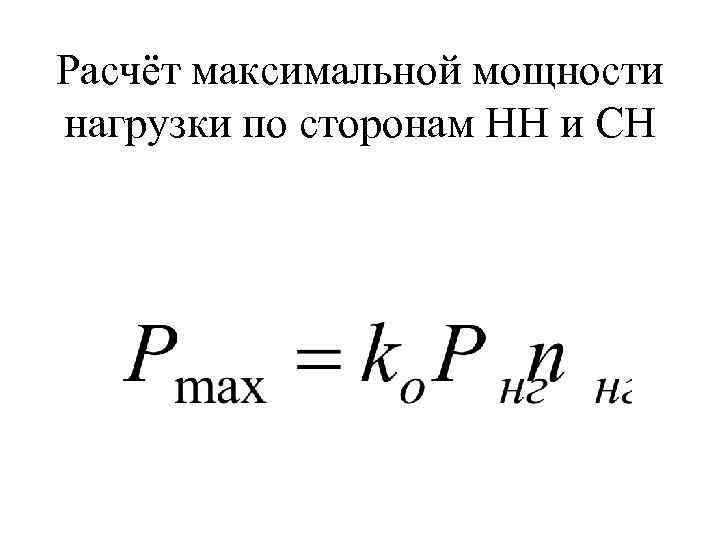 Расчёт максимальной мощности нагрузки по сторонам НН и СН 