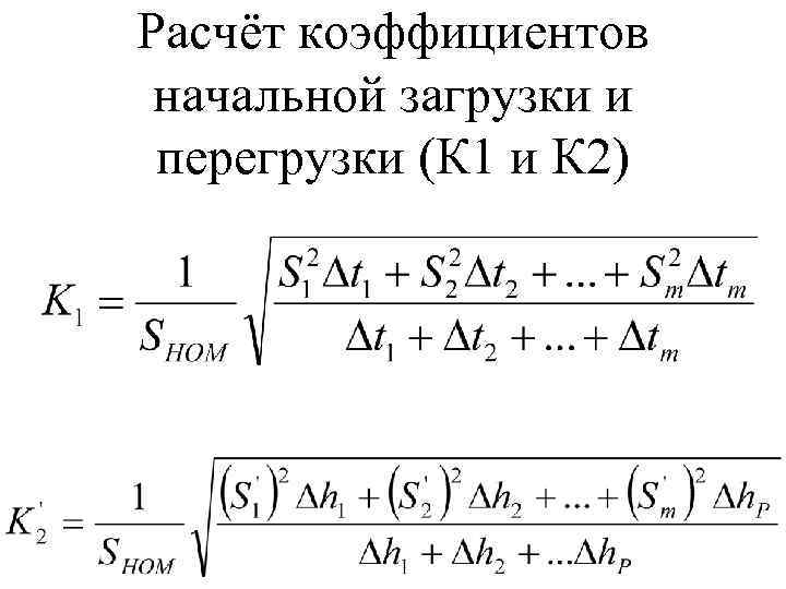 Расчёт коэффициентов начальной загрузки и перегрузки (К 1 и К 2) 