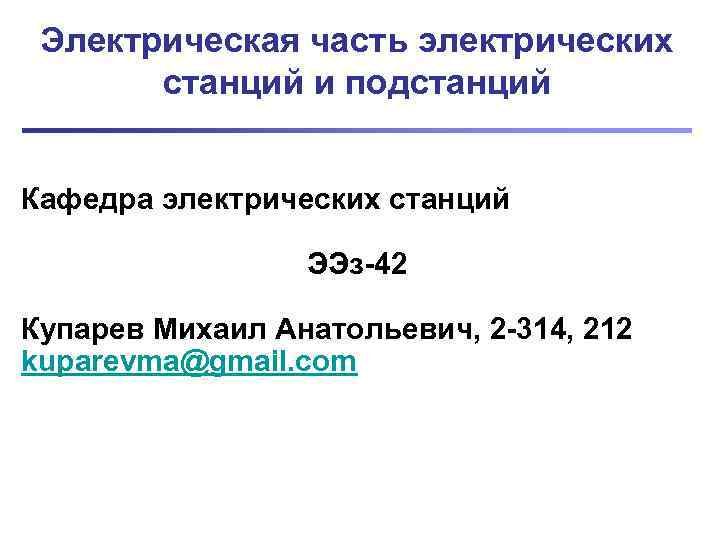  Электрическая часть электрических  станций и подстанций  Кафедра электрических станций  