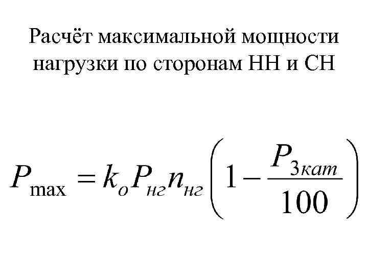 Расчёт максимальной мощности нагрузки по сторонам НН и СН 