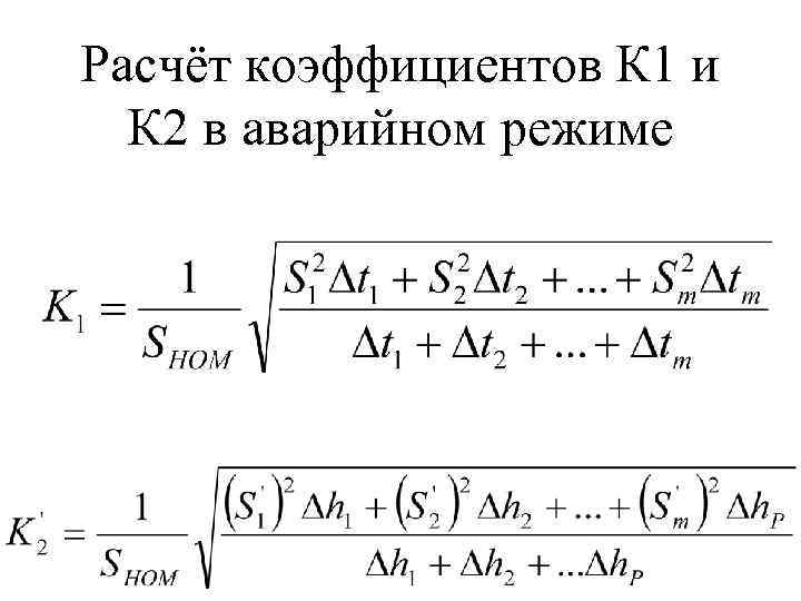 Расчёт коэффициентов К 1 и  К 2 в аварийном режиме 