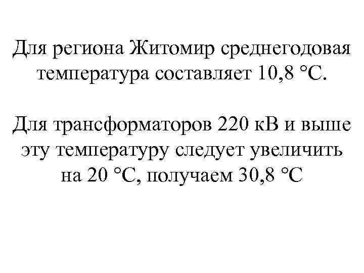 Для региона Житомир среднегодовая  температура составляет 10, 8 °С.  Для трансформаторов 220