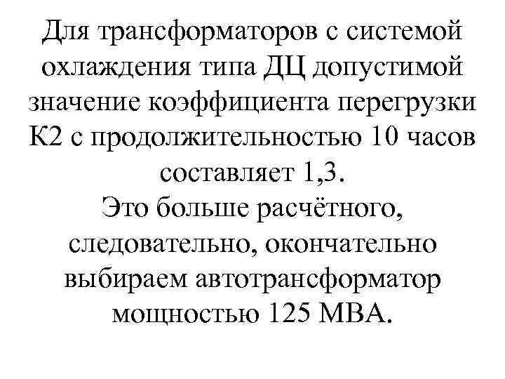  Для трансформаторов с системой охлаждения типа ДЦ допустимой значение коэффициента перегрузки К 2