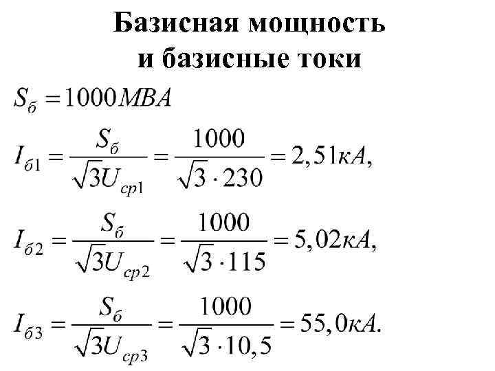 Базисная мощность и базисные токи 