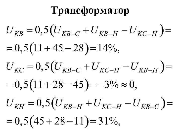 Трансформатор 