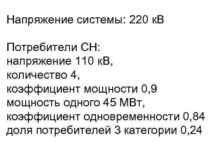 Напряжение системы: 220 к. В Потребители СН: напряжение 110 к. В, количество 4, коэффициент