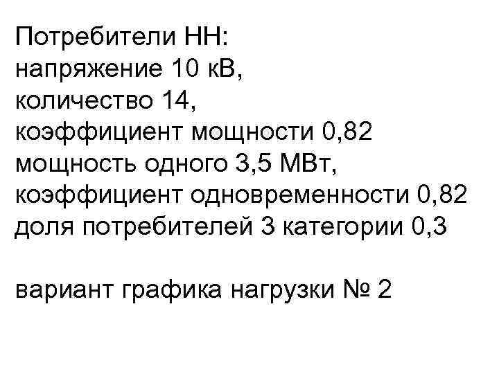 Потребители НН: напряжение 10 к. В, количество 14, коэффициент мощности 0, 82 мощность одного
