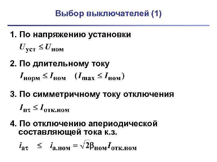    Выбор выключателей (1) 1. По напряжению установки  2. По длительному
