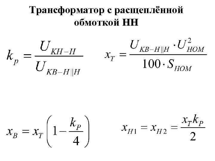 Трансформатор с расщеплённой   обмоткой НН 