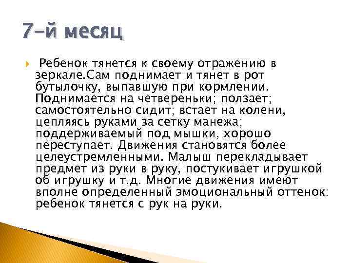 7 -й месяц Ребенок тянется к своему отражению в зеркале. Сам поднимает и тянет