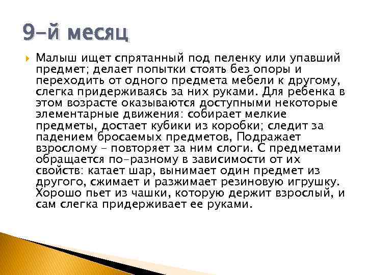 9 -й месяц Малыш ищет спрятанный под пеленку или упавший предмет; делает попытки стоять