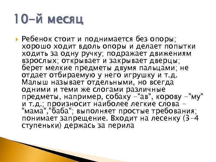 10 -й месяц Ребенок стоит и поднимается без опоры; хорошо ходит вдоль опоры и