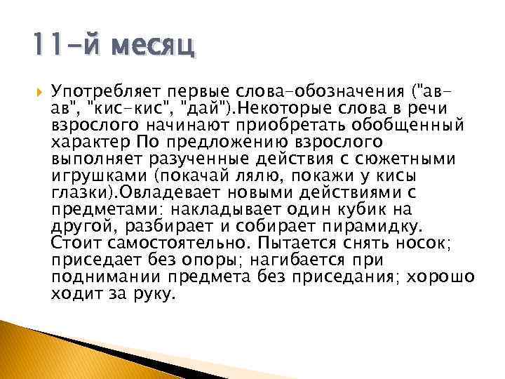 11 -й месяц Употребляет первые слова-обозначения (