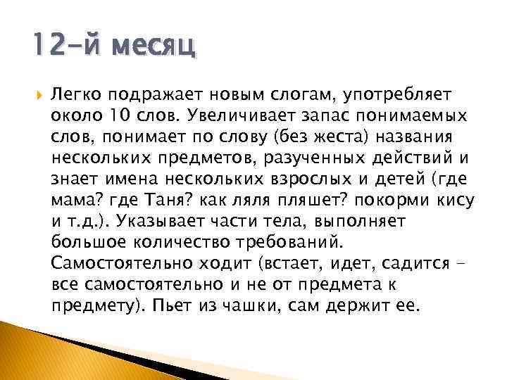 12 -й месяц Легко подражает новым слогам, употребляет около 10 слов. Увеличивает запас понимаемых