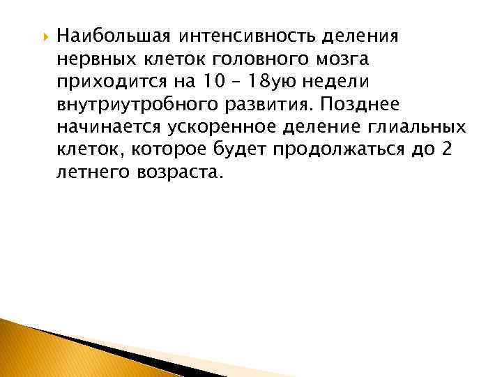   Наибольшая интенсивность деления нервных клеток головного мозга приходится на 10 – 18