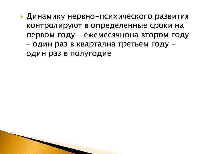   Динамику нервно-психического развития контролируют в определенные сроки на первом году – ежемесячнона