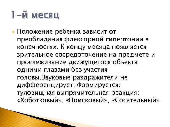 1 -й месяц Положение ребенка зависит от преобладания флексорной гипертонии в конечностях. К концу