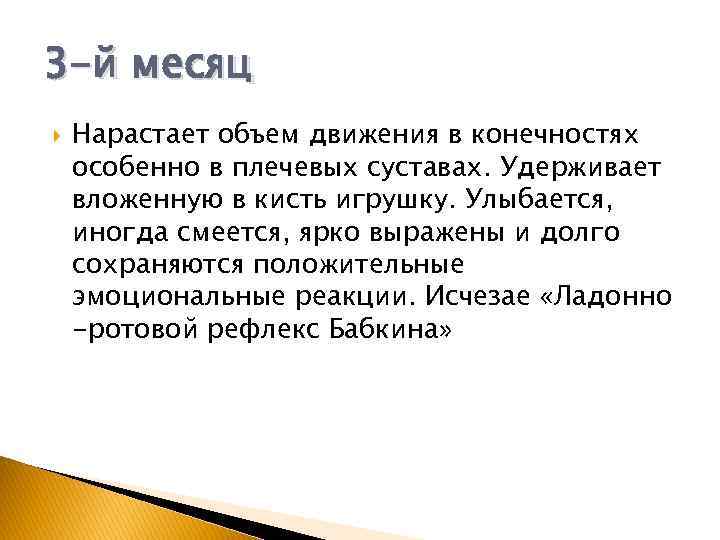 3 -й месяц Нарастает объем движения в конечностях особенно в плечевых суставах. Удерживает вложенную