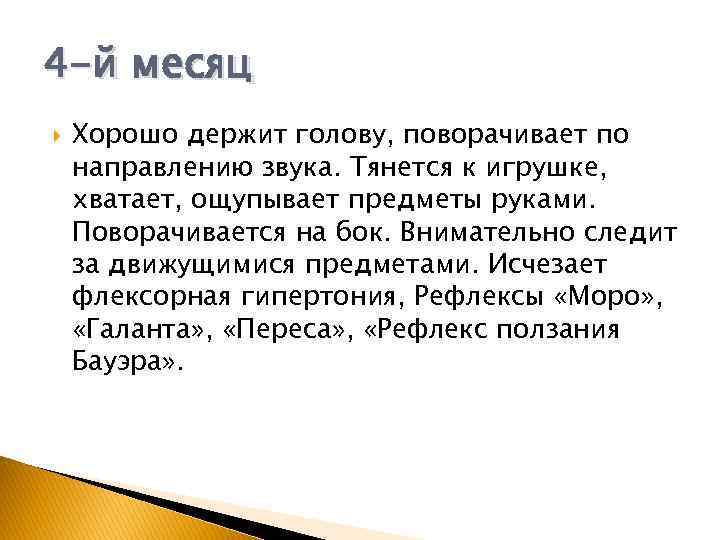 4 -й месяц Хорошо держит голову, поворачивает по направлению звука. Тянется к игрушке, хватает,