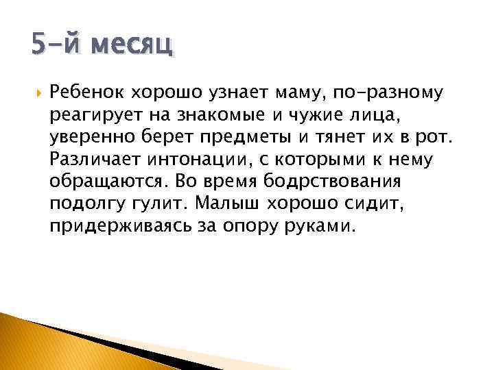 5 -й месяц Ребенок хорошо узнает маму, по-разному реагирует на знакомые и чужие лица,
