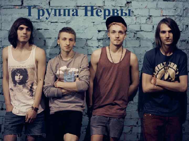   Группа Нервы 