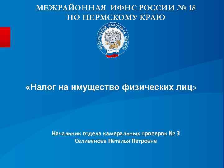  МЕЖРАЙОННАЯ ИФНС РОССИИ № 18  ПО ПЕРМСКОМУ КРАЮ «Налог на имущество физических