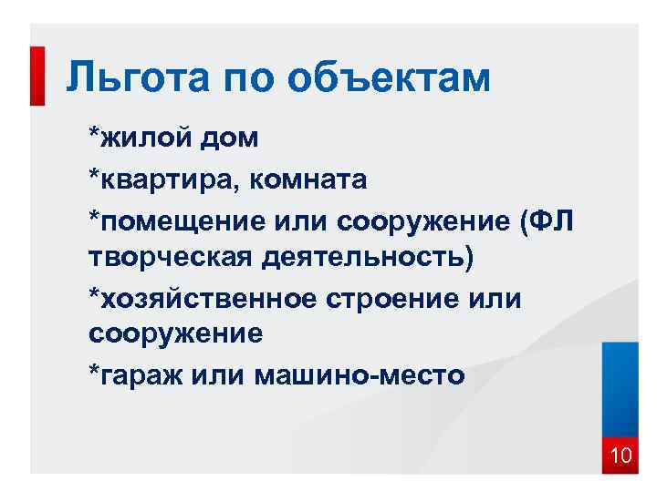 Льгота по объектам *жилой дом *квартира, комната *помещение или сооружение (ФЛ творческая деятельность) *хозяйственное
