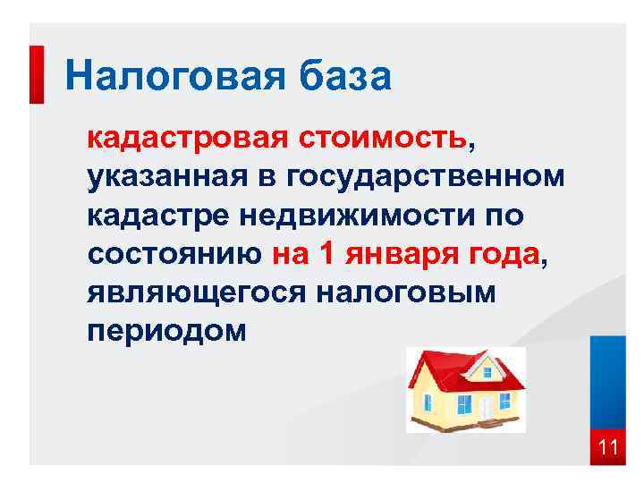 Налоговая база кадастровая стоимость,  указанная в государственном кадастре недвижимости по состоянию на 1