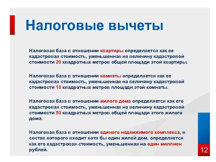  Налоговые вычеты Налоговая база в отношении квартиры определяется как ее кадастровая стоимость, уменьшенная