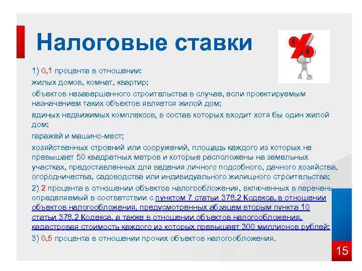  Налоговые ставки 1) 0, 1 процента в отношении: жилых домов, комнат, квартир; объектов