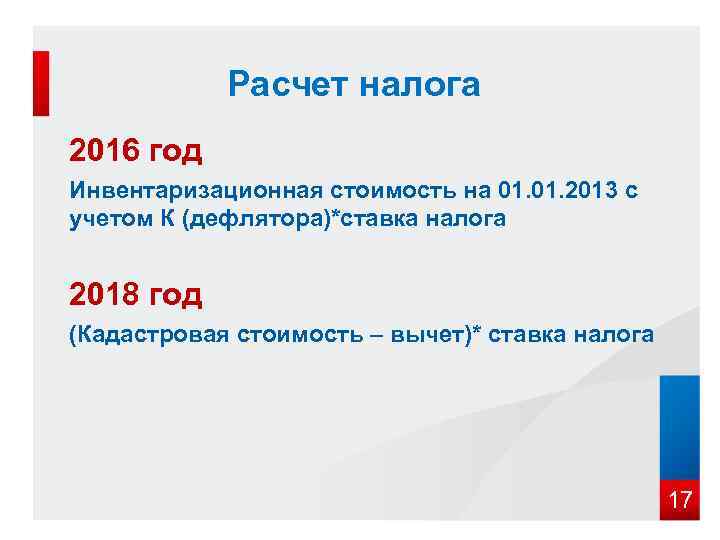   Расчет налога 2016 год Инвентаризационная стоимость на 01. 2013 с учетом К
