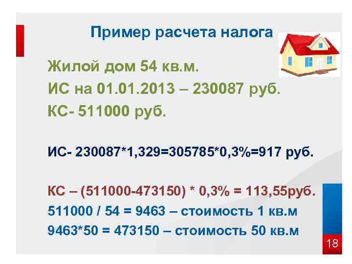 Пример расчета налога  Жилой дом 54 кв. м.  ИС на 01.