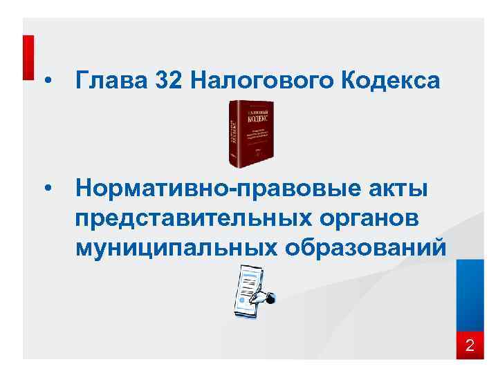  • Глава 32 Налогового Кодекса • Нормативно-правовые акты  представительных органов  муниципальных