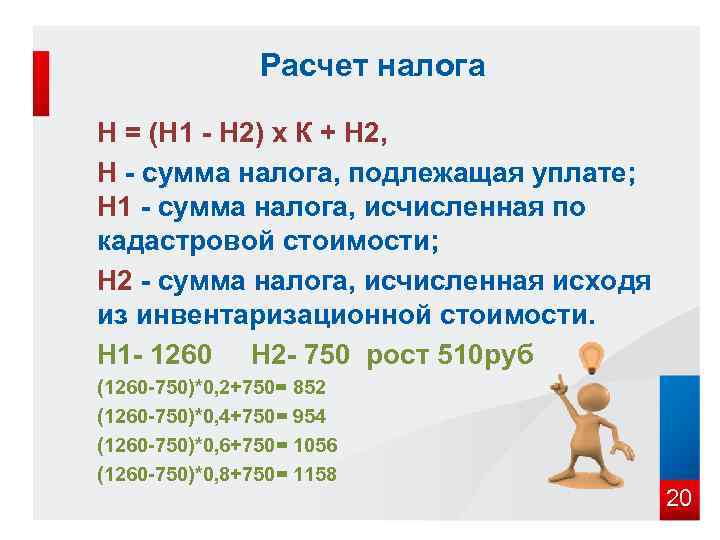     Расчет налога  Н = (Н 1 - Н 2)
