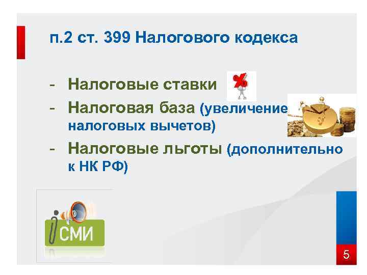 п. 2 ст. 399 Налогового кодекса - Налоговые ставки - Налоговая база (увеличение 