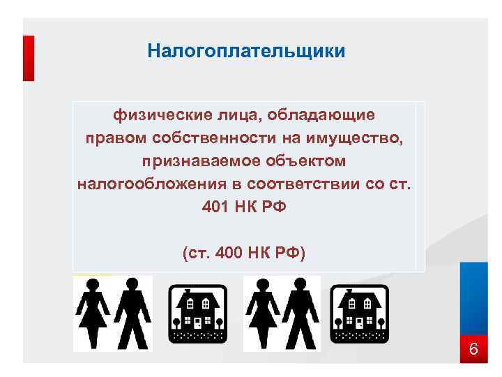   Налогоплательщики  физические лица, обладающие  правом собственности на имущество,  