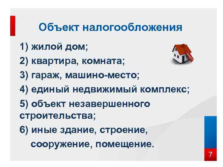   Объект налогообложения 1) жилой дом; 2) квартира, комната; 3) гараж, машино-место; 4)