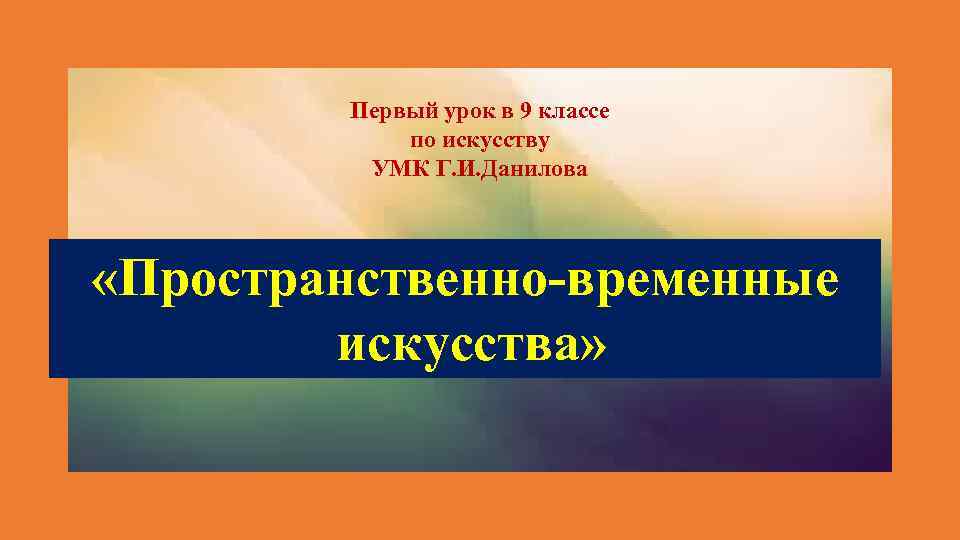    Первый урок в 9 классе   по искусству  УМК