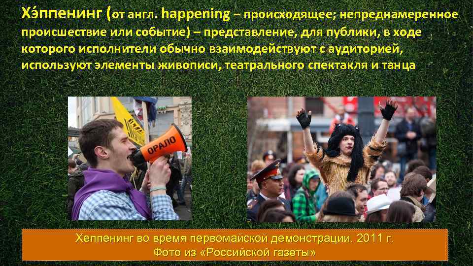 Хэ ппенинг (от англ. happening – происходящее; непреднамеренное происшествие или событие) – представление, для