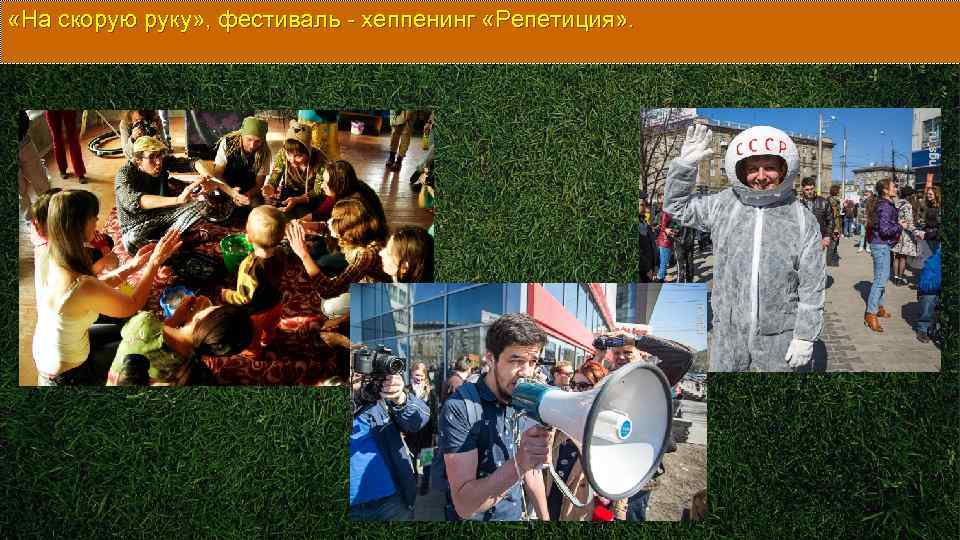  «На скорую руку» , фестиваль - хеппенинг «Репетиция» . 