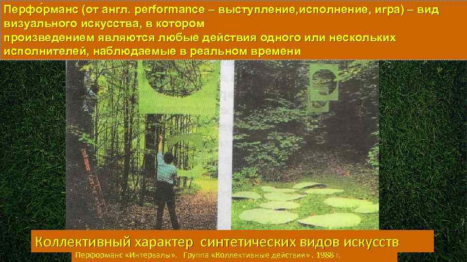 Перфо рманс (от англ. performance – выступление, исполнение, игра) – вид визуального искусства, в