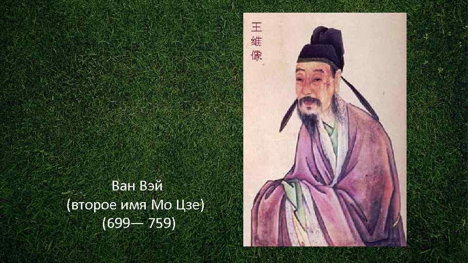   Ван Вэй (второе имя Мо Цзе)  (699— 759) 