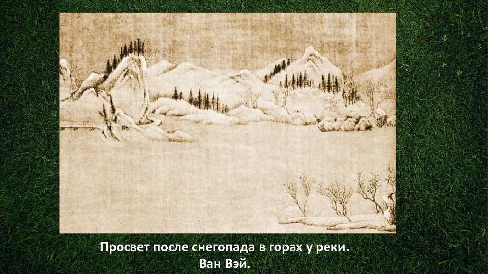 Просвет после снегопада в горах у реки.   Ван Вэй. 