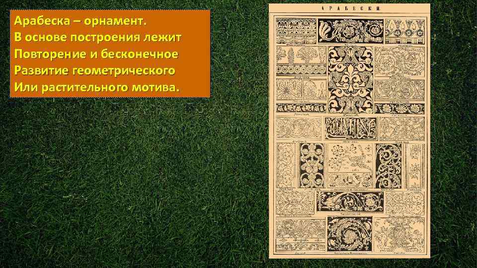 Арабеска – орнамент. В основе построения лежит Повторение и бесконечное Развитие геометрического Или растительного