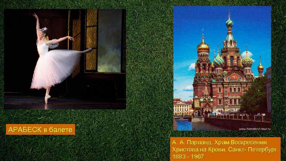 АРАБЕСК в балете    А. А. Парланд. Храм Воскресения   