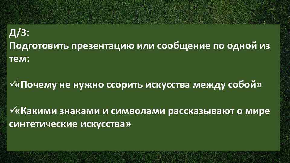 Д/З: Подготовить презентацию или сообщение по одной из тем:  ü «Почему не нужно