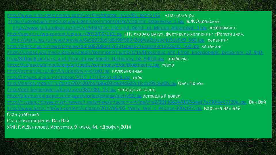 http: //www. nina-speranskaya. com/userfiles/photos_large/81. jpg? 55136 «Па-де-катр» https: //upload. wikimedia. org/wikipedia/commons/4/4 c/Vladimir_Odoyevsky_1. jpg В.