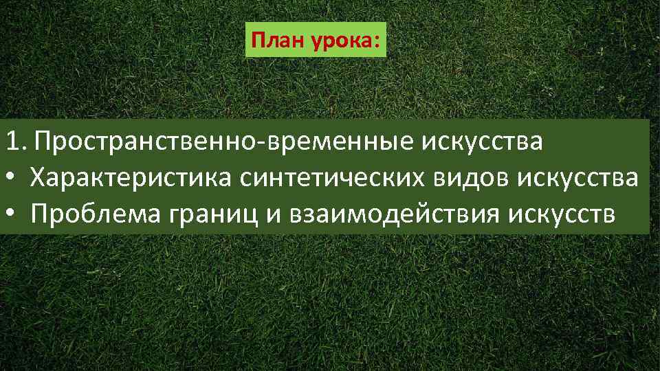   План урока: 1. Пространственно-временные искусства • Характеристика синтетических видов искусства •